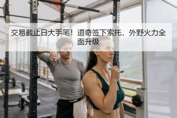 交易截止日大手笔！道奇签下索托，外野火力全面升级
